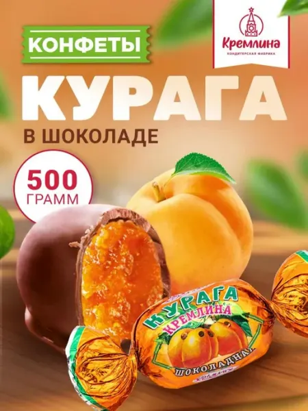Кремлина Конфеты курага в шоколаде 500 г