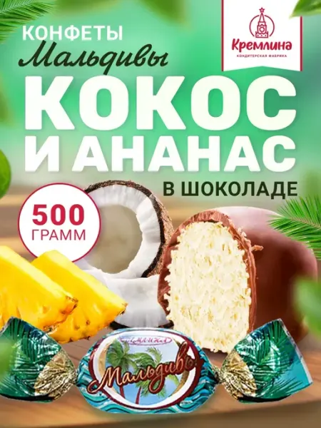 Кремлина Конфеты шоколадные мальдивы 500 г