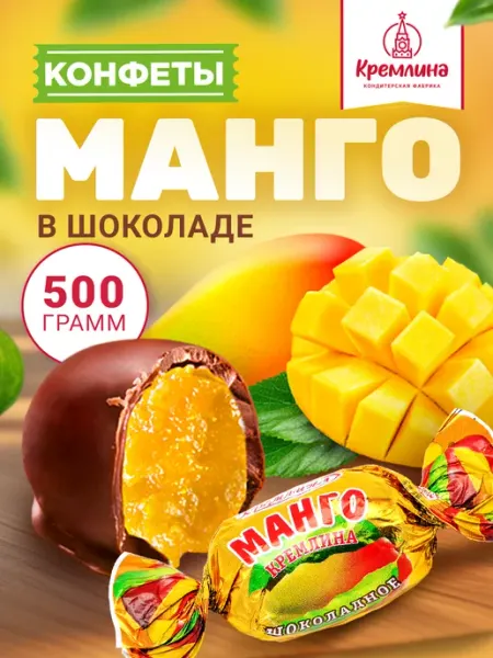 Кремлина Конфеты шоколадные манго 500 г