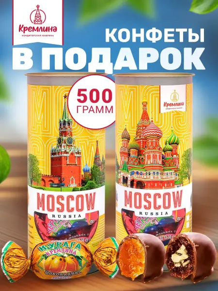 Кремлина Конфеты Москва сладость подарочная шоколадная 500 г