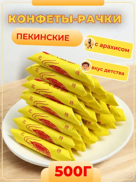 Afifa Конфеты ореховые Рачки (раковые шейки) 500г