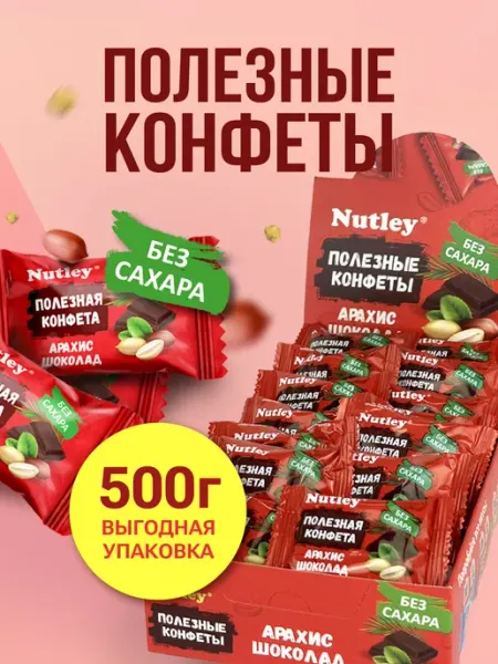 Nutley Финиковые ПП конфеты без сахара "Арахис-шоколад" 500г