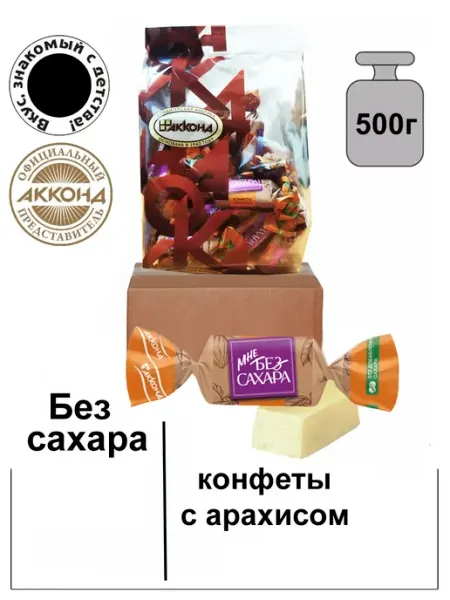 АККОНД Конфеты Мне без сахара пралине с арахисом 500г