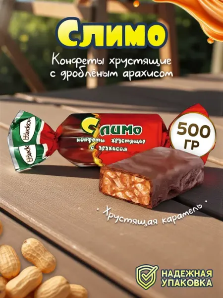 АККОНД Конфеты Слимо хрустящие с арахисом 500г