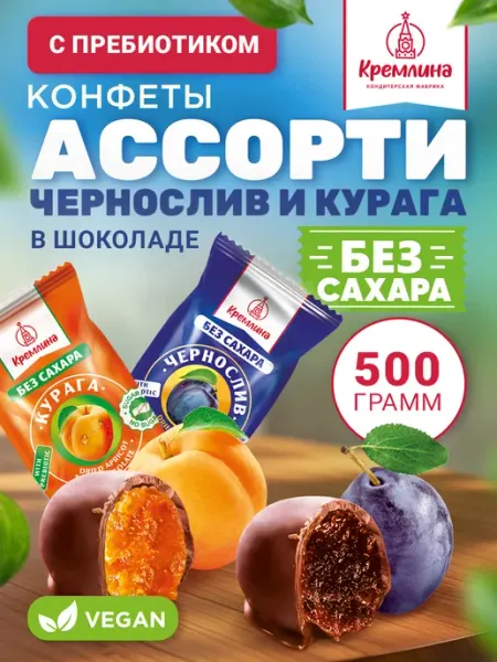 Кремлина Конфеты без сахара пп ассорти 500г