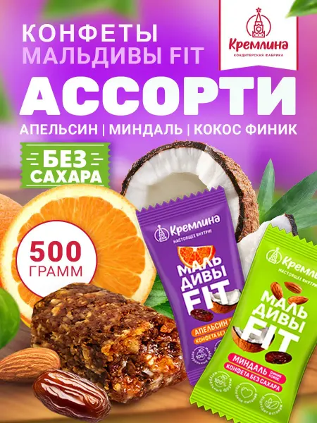 Кремлина Конфеты без сахара пп сладости 500г