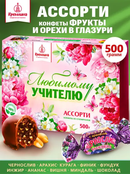 Кремлина Конфеты подарочные в коробке учителю 500г