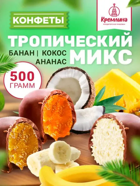 Кремлина Конфеты шоколадные набор тропических фруктов 500г