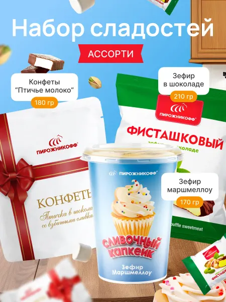 Пирожникофф Натуральный набор сладостей ассорти 560 грамм
