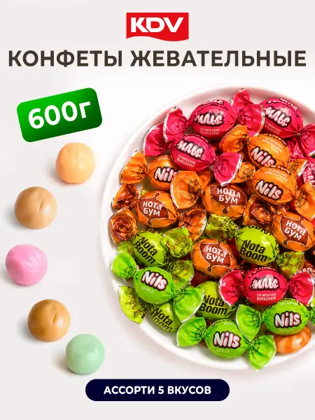 KDV Конфеты жевательные ассорти 600 грамм