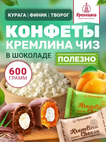 Кремлина Конфеты ассорти с творогом и сухофруктами шоколад 600 г