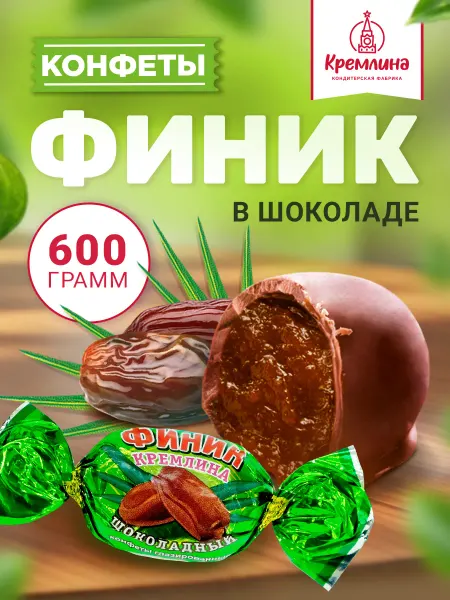 Кремлина Конфеты финиковые в шоколаде 600 г