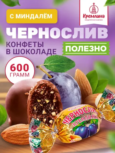 Кремлина Конфеты чернослив в шоколаде с миндальным орехом 600г
