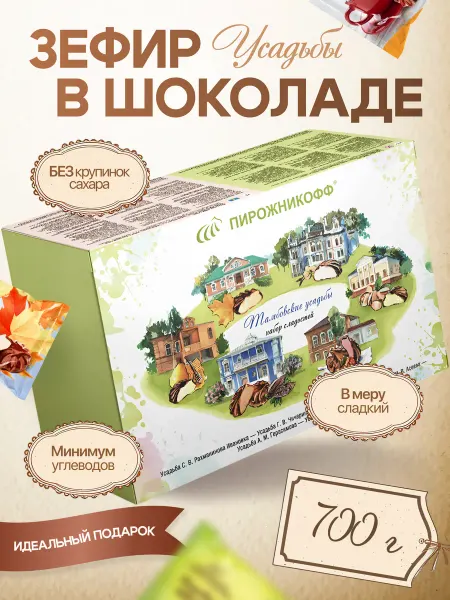 Пирожникофф Натуральный зефир в шоколаде ассорти 700 грамм