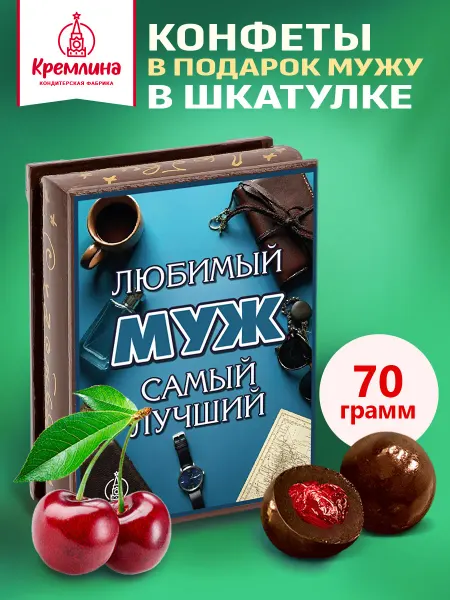 Кремлина Подарочные конфеты шоколад вишня сладость коробка 70г
