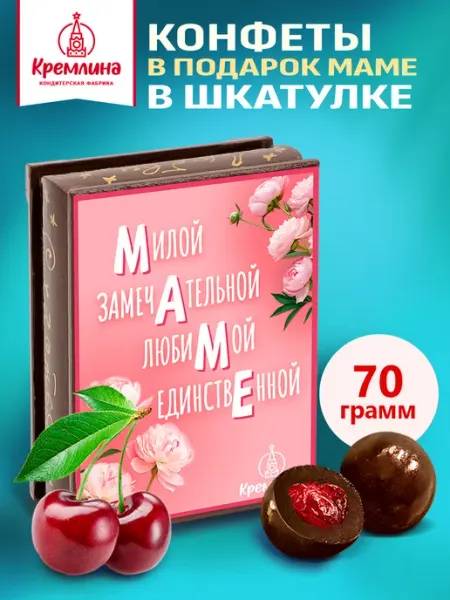 Кремлина Конфеты шоколадные вишня подарочный набор маме 70г