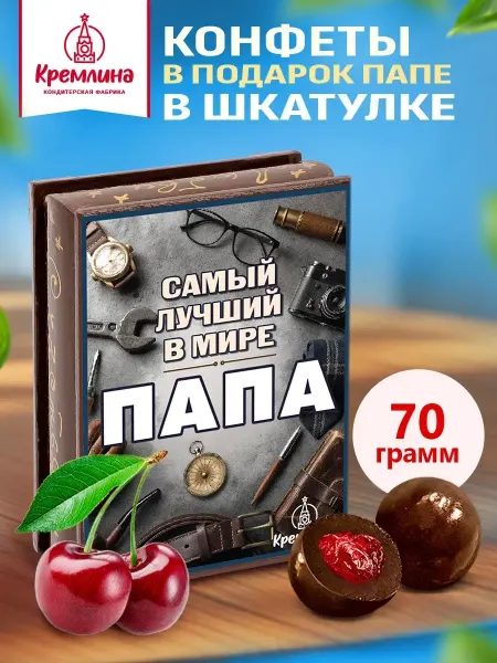 Кремлина Подарочные конфеты шоколад вишня 70г