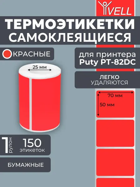 Vell Этикетки для термопринтера (70х50) 150 шт