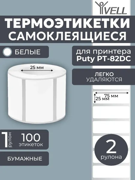 Vell Этикетки для термопринтера (75х25) 100 шт