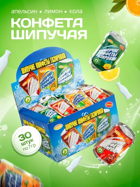 ZVN Конфета шипучая Газировка апельсин+кола+лимон 30шт*7г