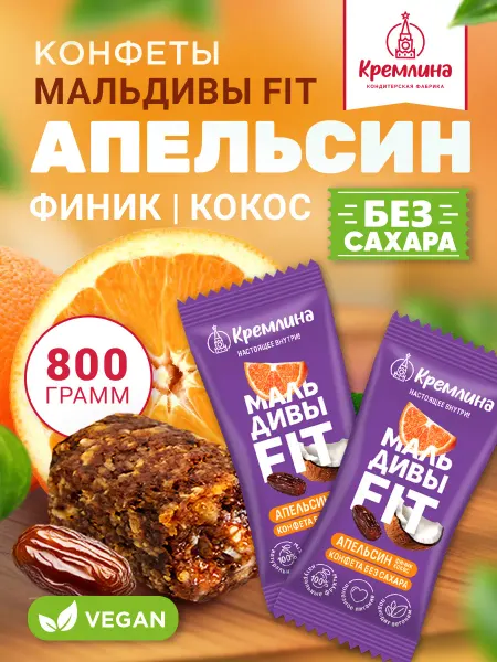 Кремлина Конфеты финиковые без сахара апельсин кокос пп 800 г