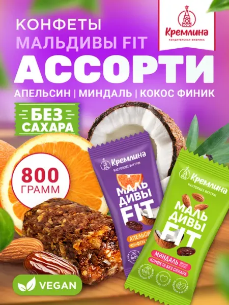 Кремлина Конфеты без сахара ассорти пп сладости 800г