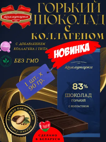 Коммунарка Горький шоколад 83% «Коммунарка» с коллагеном.НОВИНКА