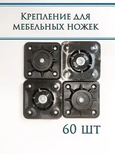 Крепление для мебельных ножек М8 90 градусов 4 шт