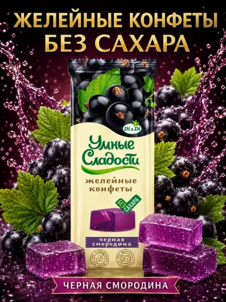 Умные Сладости Конфеты без сахара желейные со вкусом черной смородины, 90г