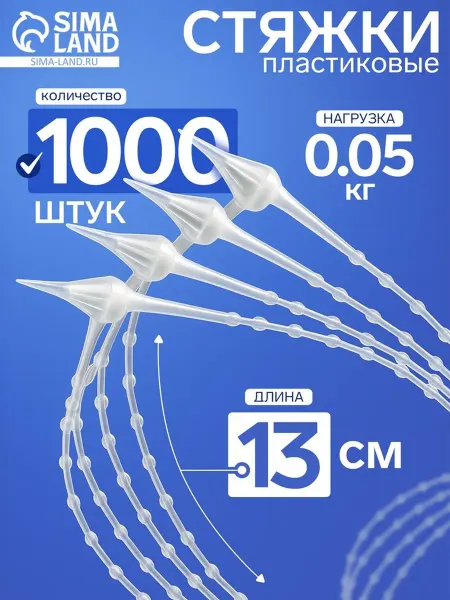 Стяжка пластиковая с шариками L=13 прозрачная набор 1000 шт