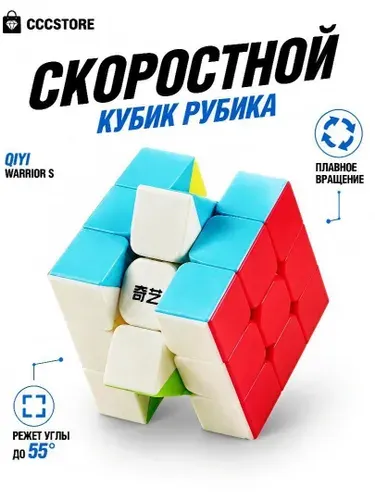 Кубик Рубика 3х3 профессиональный / Скоростной кубик рубик для взрослых и детей QiYi Warrior