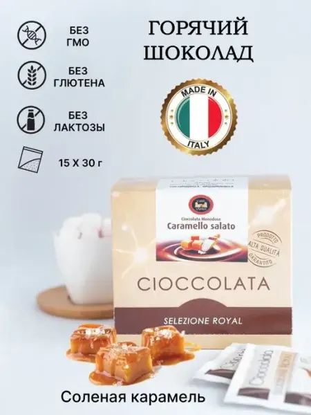 CAFFE L'ANTICO Горячий шоколад соленая карамель Италия