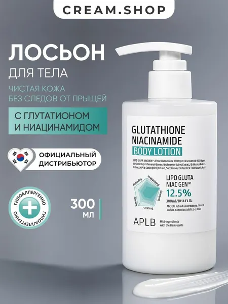 APLB Крем лосьон для тела увлажняющий от прыщей и пигментных пятен, 300 мл