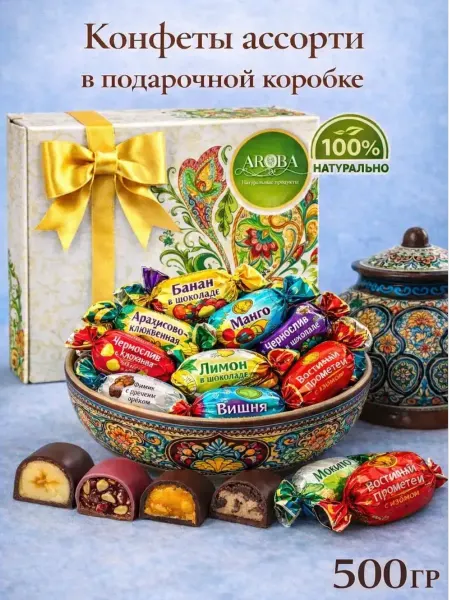 AROBA Конфеты шоколадные ассорти с сухофруктами 500 гр