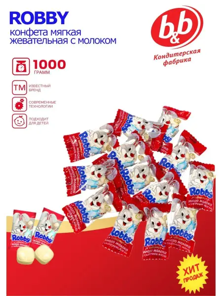 Би-энд-Би (B&B) Конфеты жевательные "ROBBY" с молоком 1000гр