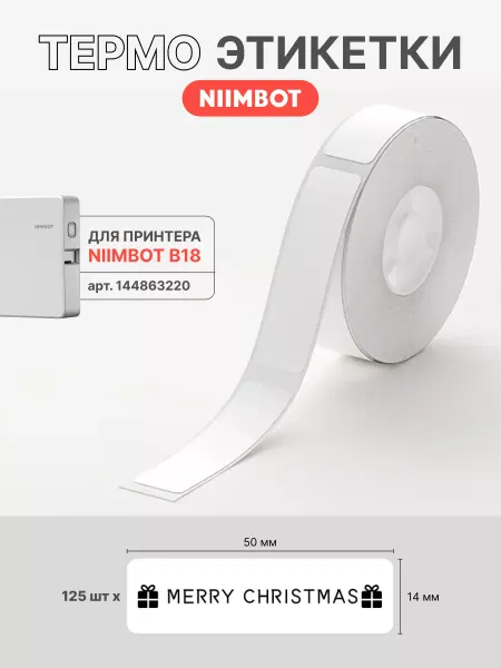 Niimbot Этикетки для термотранcферного принтера N1(B18)