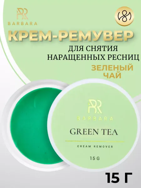 BarBara Кремовый ремувер для снятия нарощенных ресниц чай 15гр