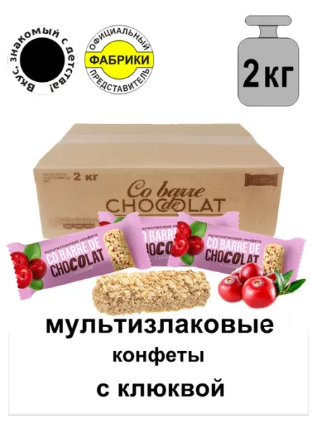 CO BARRE DE CHOCOLAT Мультизлаковые конфеты с клюквой 400гр