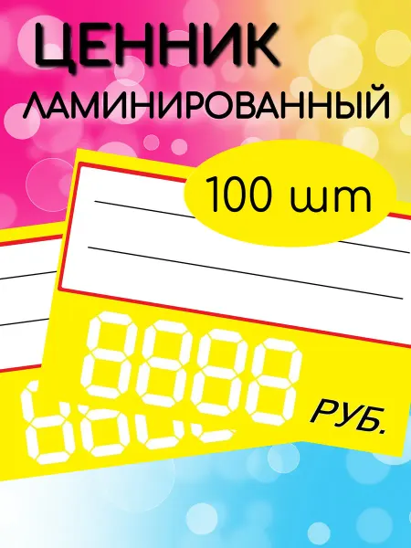 Best-Arts Ценники пластиковые (ламинированные) универсальные 40 штук