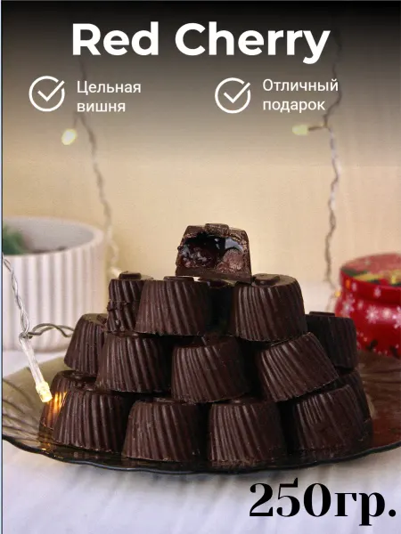 BonBons Конфеты шоколадные вишня в ликёре "Red Cherry" 250гр