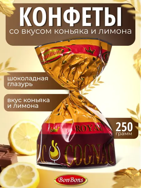 BonBons Конфеты шоколадные алкогольные коньяк с лимоном