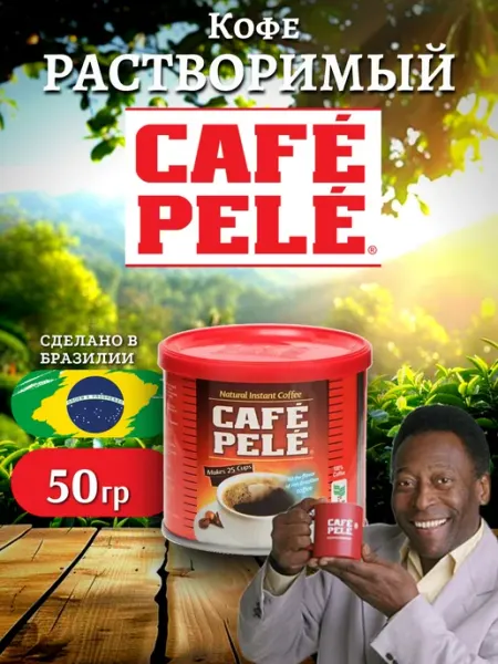 CAFE PELE Кофе ПЕЛЕ, растворимый 50 гр