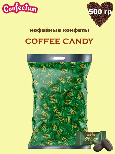 Confectum Конфеты кофейные Coffee candy Конфектум, 500 гр