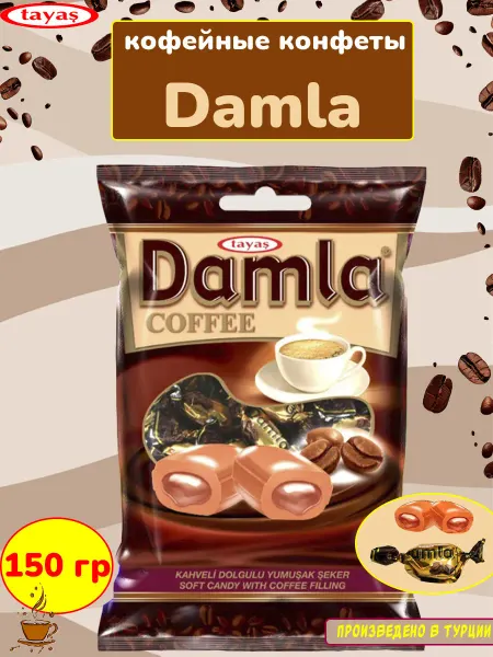 Tayas Конфеты кофейные Damla Coffee candy ирис кофе, 1 кг