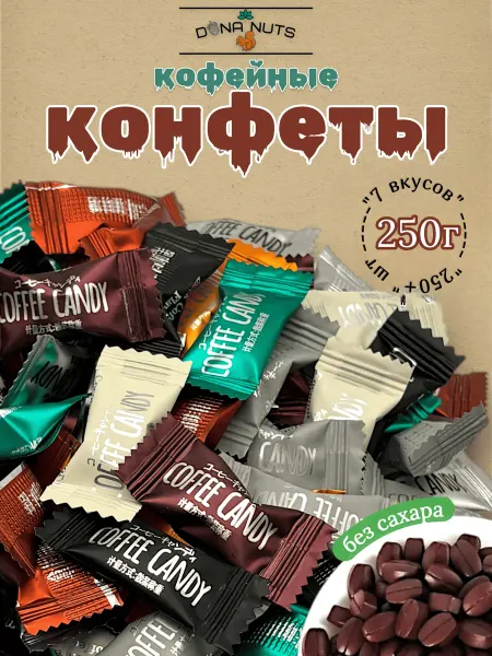 DONA NUTS Конфеты кофейные без сахара Coffee Candy