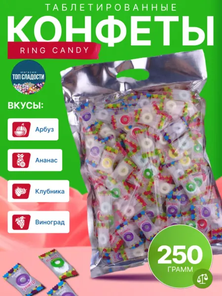Dtsweets Таблетированные конфеты "RING CANDY" 250гр