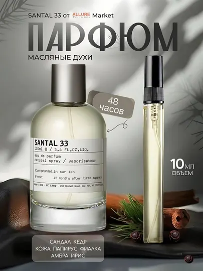 Santal 33 духи, парфюмерная вода для мужчин и женщин, Santal 33, 10 мл, 100 мл