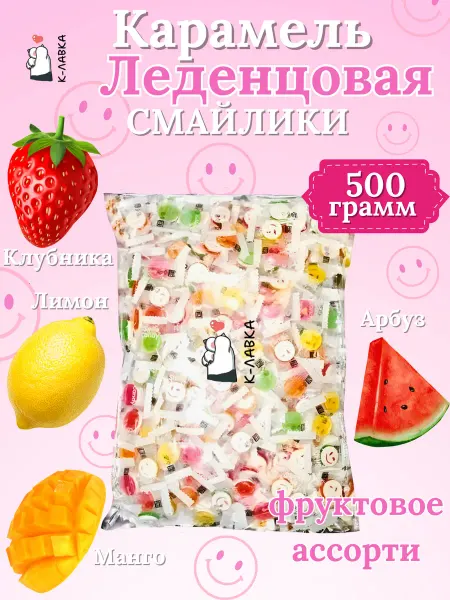 К-ЛАВКА Конфеты леденцы smile candy 500гр с аскорбинкой