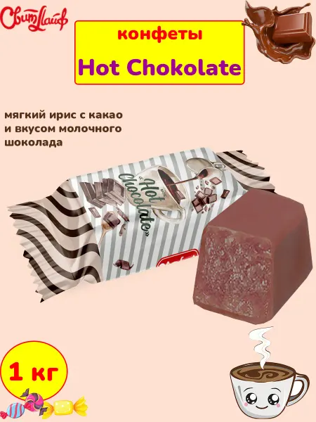 Свитлайф Конфеты Hot Chocolate Горячий Шоколад, ирис с какао, 1 кг