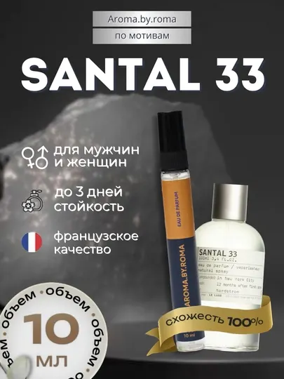Парфюм унисекс по мотивам Santal 33, духи-пробник 10 мл
